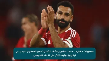 صعوبات داخلية.. محمد صلاح يكشف التحديات مع المهاجم الجديد في ليفربول وكيف تؤثر على الأداء الهجومي